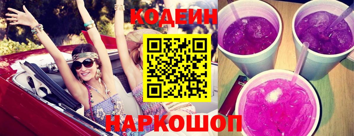 Кодеин Purple Drank  Вход с VPN  Киселёвск 