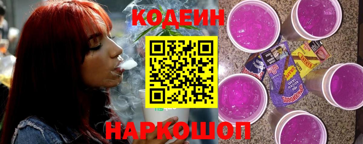 Codein напиток Lean (лин) Киселёвск